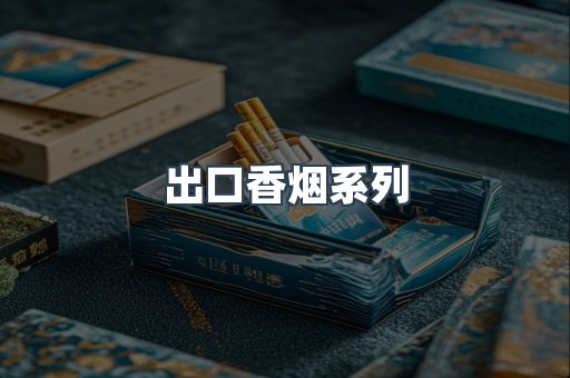 出口香烟系列